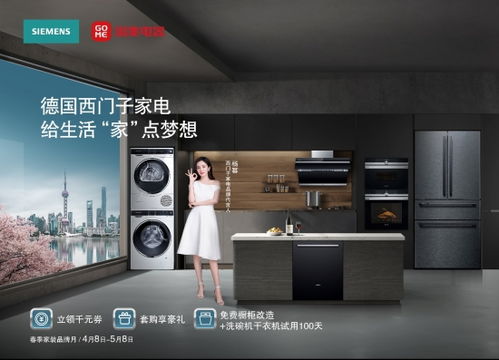 西門子家電與國美電器共同啟動第一屆春季家裝品牌月，聚焦家電與日用品聯(lián)動銷售