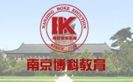 南京博科教育信息咨詢