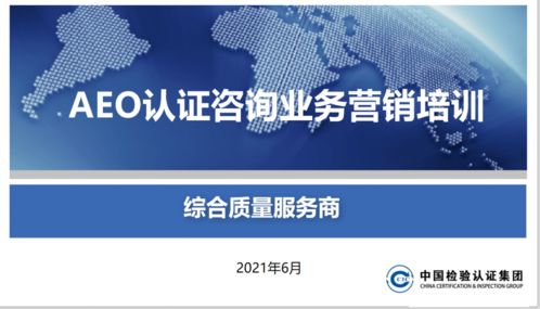 頭等大事 關(guān)貿(mào)合規(guī)服務(wù)產(chǎn)品線開(kāi)展aeo認(rèn)證產(chǎn)品營(yíng)銷培訓(xùn)