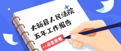 工作報告解讀 大新法院五年工作亮點回眸