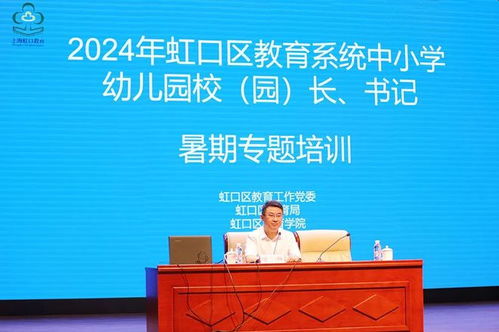 開學前虹口的校 園 長 書記進行了一場培訓