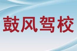 鼓風(fēng)駕校 西安鼓風(fēng)駕校簡(jiǎn)介 價(jià)格 電話 班車