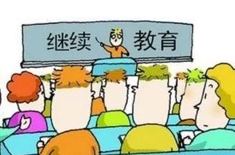 明年起你該學(xué)習(xí)啦 每年不少于90學(xué)時